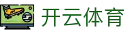 Kaiyun 官网入口 - 开云体育全站 APP 下载,H5 与 iOS 登录地址